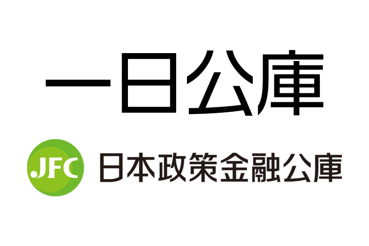 一日公庫のご案内